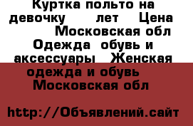 Куртка-польто на девочку 4-5-6лет  › Цена ­ 2 500 - Московская обл. Одежда, обувь и аксессуары » Женская одежда и обувь   . Московская обл.